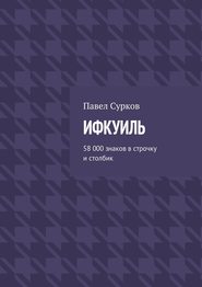 бесплатно читать книгу Ифкуиль. 58 000 знаков в строчку и столбик автора Павел Сурков