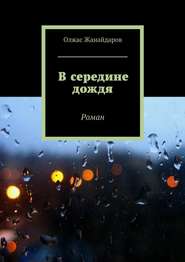 бесплатно читать книгу В середине дождя. Роман автора Олжас Жанайдаров
