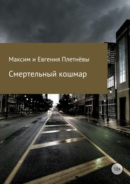 бесплатно читать книгу Смертельный кошмар автора Максим Плетнёв