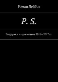 P. S. Выдержки из дневников 2016—2017 гг.