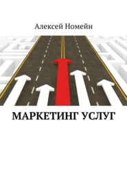 бесплатно читать книгу Маркетинг услуг автора Алексей Номейн