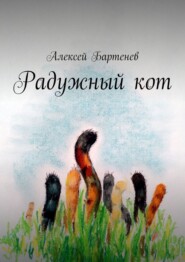 бесплатно читать книгу Радужный кот автора Алексей Бартенев
