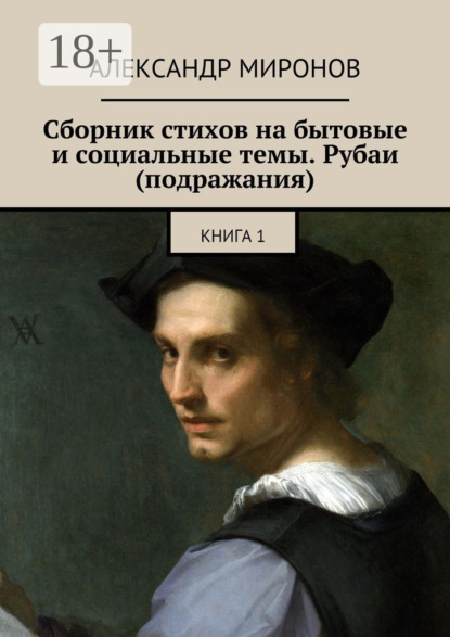 Сборник стихов на бытовые и социальные темы. Рубаи (подражания). Книга 1