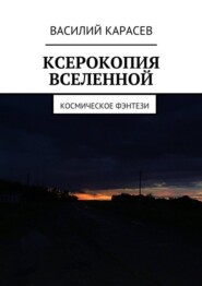 бесплатно читать книгу Ксерокопия Вселенной. Космическое фэнтези автора Василий Карасев