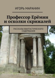 бесплатно читать книгу Профессор Ерёмин и осколки скрижалей. Рассказы фантастического содержания автора Игорь Маранин