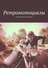 бесплатно читать книгу Ретромотоциклы автора В. Жиглов