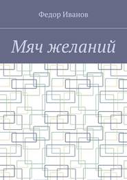 бесплатно читать книгу Мяч желаний автора Федор Иванов