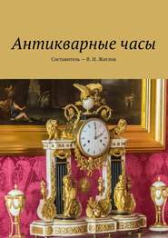 бесплатно читать книгу Антикварные часы автора В. Жиглов