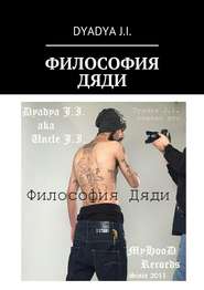 бесплатно читать книгу Философия Дяди. Dyadya J.i. сказал это автора Dyadya Dyadya J.i.