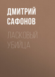 бесплатно читать книгу Ласковый убийца автора Дмитрий Сафонов