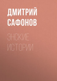 бесплатно читать книгу Энские истории автора Дмитрий Сафонов