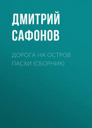 бесплатно читать книгу Дорога на остров Пасхи (сборник) автора Дмитрий Сафонов