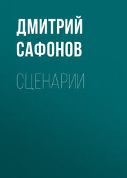 бесплатно читать книгу Сценарии автора Дмитрий Сафонов
