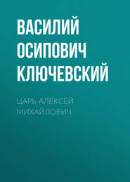бесплатно читать книгу Царь Алексей Михайлович автора Василий Ключевский