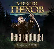 бесплатно читать книгу Цена свободы автора Алексей Пехов