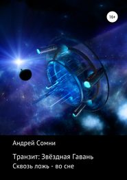 бесплатно читать книгу Транзит: Звёздная Гавань автора Андрей Бабиченко