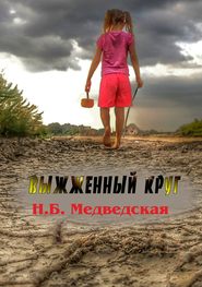 бесплатно читать книгу Выжженный круг автора Наталья Медведская