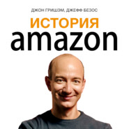 бесплатно читать книгу История Amazon. Джефф Безос автора Джон Гришэм