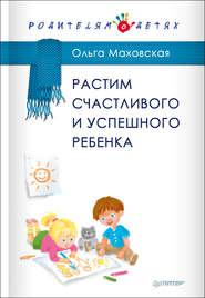 бесплатно читать книгу Растим счастливого и успешного ребенка автора Ольга Маховская