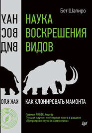 бесплатно читать книгу Наука воскрешения видов. Как клонировать мамонта автора Бет Шапиро