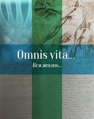 бесплатно читать книгу Omnis vita… Вся жизнь… История здравоохранения в Осинском районе автора  Сборник