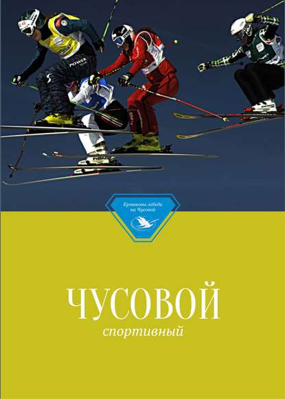 бесплатно читать книгу Чусовой спортивный автора  Сборник