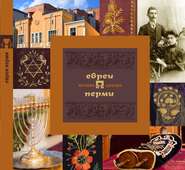 бесплатно читать книгу Евреи Перми: история и культура автора Дмитрий Вайман