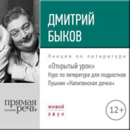 бесплатно читать книгу Лекция «Открытый урок: Пушкин „Капитанская дочка“» автора Дмитрий Быков