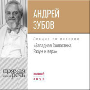 бесплатно читать книгу Лекция «Западная Схоластика. Разум и вера» автора Андрей Зубов