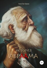 бесплатно читать книгу История Авраама автора Олег Урюпин