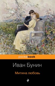 бесплатно читать книгу Митина любовь (сборник) автора Иван Бунин