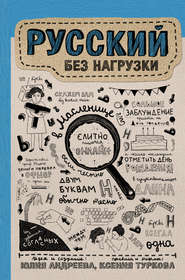 бесплатно читать книгу Русский без нагрузки автора Юлия Андреева