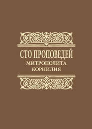 бесплатно читать книгу Сто проповедей митрополита Корнилия автора Митрополит Корнилий (Титов)