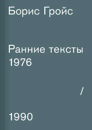 бесплатно читать книгу Ранние тексты. 1976–1990 автора Борис Гройс