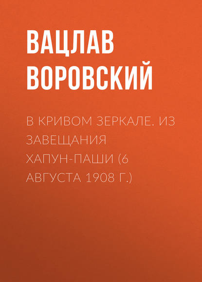 В кривом зеркале. Из завещания Хапун-паши (6 августа 1908 г.)