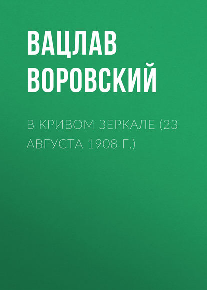 В кривом зеркале (23 августа 1908 г.)