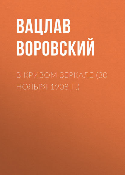 В кривом зеркале (30 ноября 1908 г.)