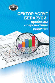бесплатно читать книгу Сектор услуг Беларуси: проблемы и перспективы развития автора Алексей Дайнеко