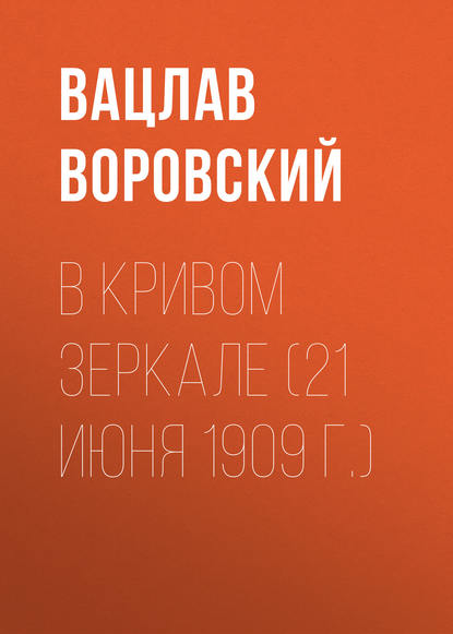 В кривом зеркале (21 июня 1909 г.)