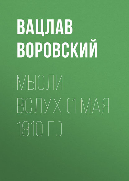 Мысли вслух (1 мая 1910 г.)