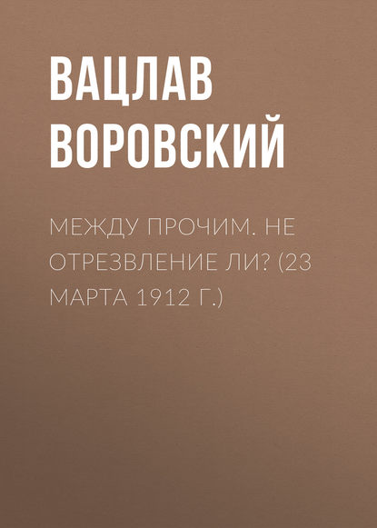 Между прочим. Не отрезвление ли? (23 марта 1912 г.)