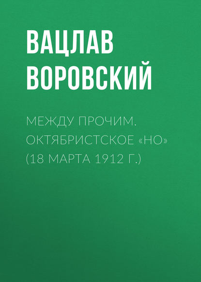 Между прочим. Октябристское «но» (18 марта 1912 г.)