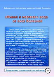 бесплатно читать книгу «Живая и мертвая» вода от всех болезней автора Сергей Степочкин
