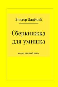 бесплатно читать книгу Сберкнижка для умишка автора Виктор Далёкий