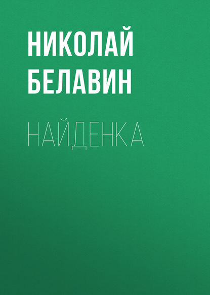 Найденка