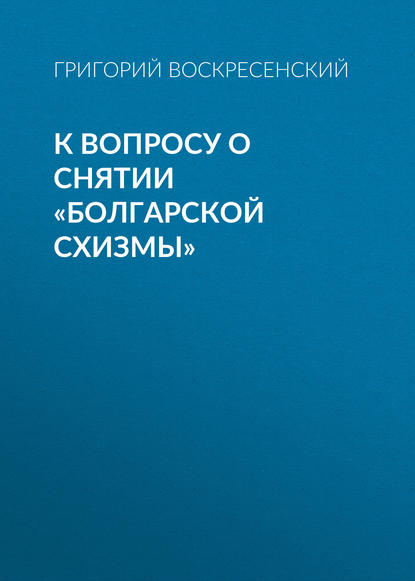 К вопросу о снятии «болгарской схизмы»