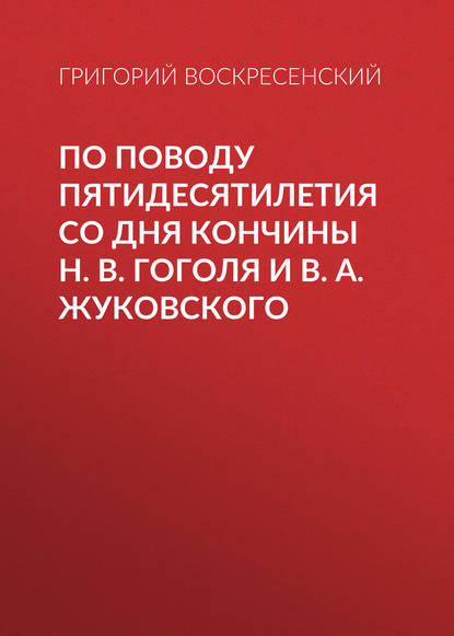 По поводу пятидесятилетия со дня кончины H. В. Гоголя и В. А. Жуковского