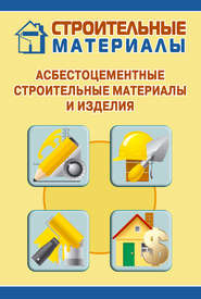 бесплатно читать книгу Асбестоцементные строительные материалы и изделия автора Илья Мельников