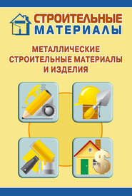бесплатно читать книгу Металлические строительные материалы и изделия автора Илья Мельников