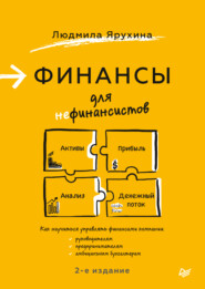 бесплатно читать книгу Финансы для нефинансистов автора Людмила Ярухина